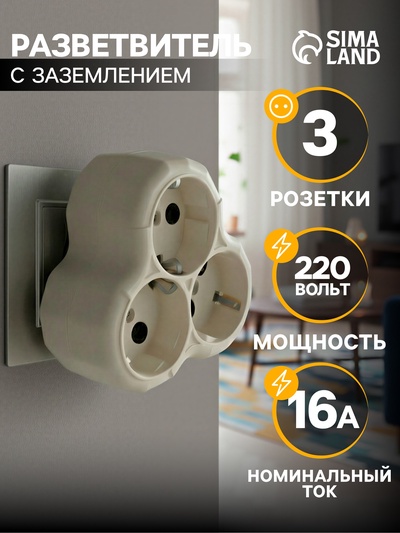 Тройник для розетки, 16 А, 3 розетки, с заземлением, белый