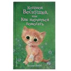 Котёнок Веснушка, или Как научиться помогать. Выпуск 39. Вебб Х. - фото 6315599