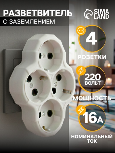 Разветвитель, 4 розетки, 16 А, с заземлением, белый