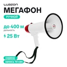 Мегафон ручной Luazon Rad-25, 25 Вт, дальность до 400 м, запись 10 сек, сирена, бело-красный - Фото 1