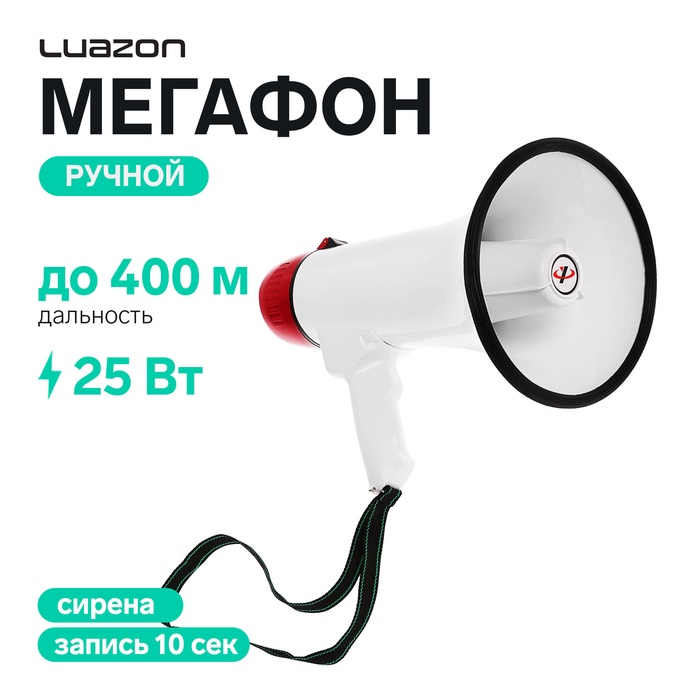 Мегафон ручной Luazon Rad-25, 25 Вт, дальность до 400 м, запись 10 сек, сирена, бело-красный - Фото 1