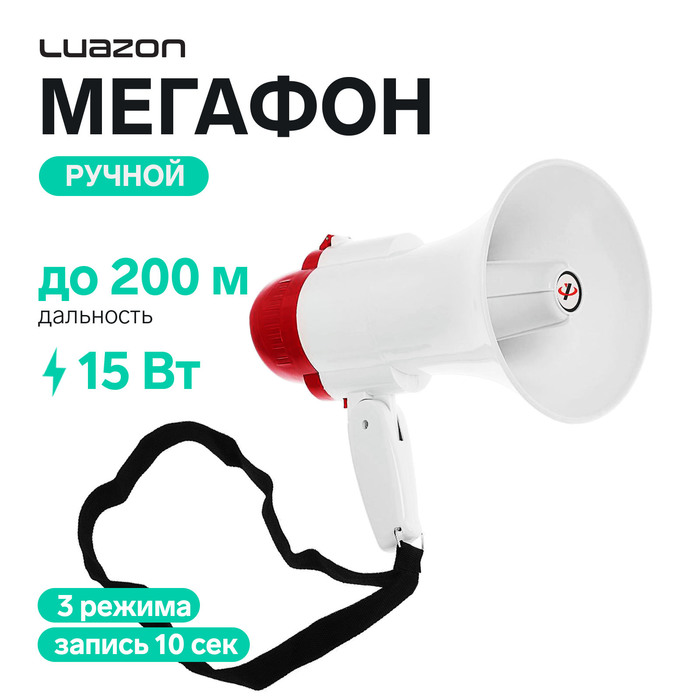 Мегафон ручной Luazon Rad-01, 15 Вт, дальность до 200 м, запись 10 сек, 3 режима, белый - Фото 1