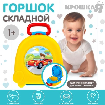 Горшок детский дорожный Крошка Я, складной, переносной, накладка на унитаз, желтый/синий