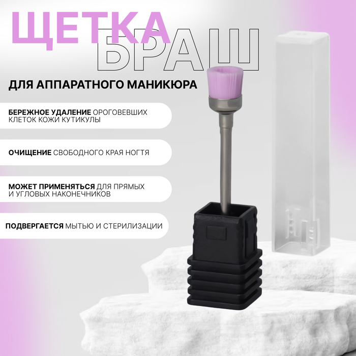 Щётка-браш для аппаратного маникюра, в пластиковой коробке, розовая - Фото 1
