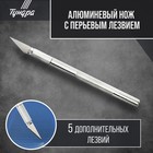 Нож макетный ТУНДРА, алюминиевая ручка, перьевое лезвие (5 доп. лезвий) - фото 3183980