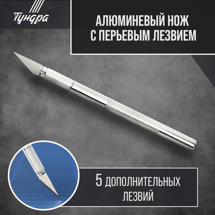 Нож макетный ТУНДРА, алюминиевая ручка, перьевое лезвие (5 доп. лезвий) - Фото 1