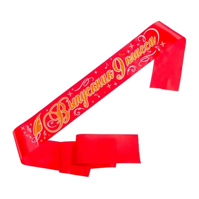 Лента на выпускной «Выпускник 9 класс», атлас красный 3D