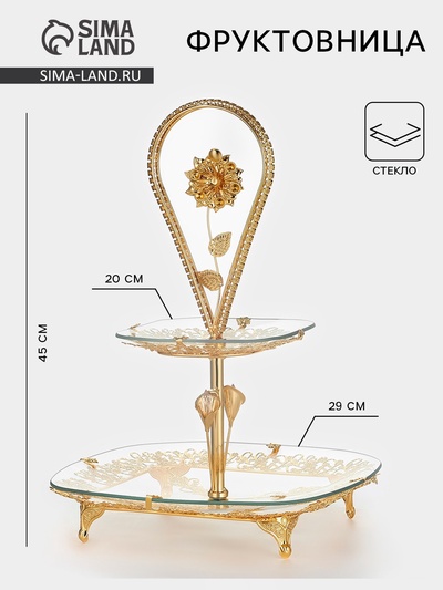 Этажерка-фруктовница, 2 яруса, d=29/20 см, высота 40 см, стекло, золотистая