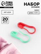 Набор булавок, 2.3 см, 20 шт., разноцветный - Фото 1