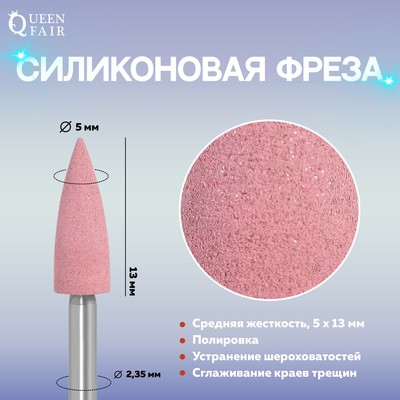 Фреза силиконовая для полировки, средняя, 5 × 13 мм, в пластиковом футляре, цвет розовый