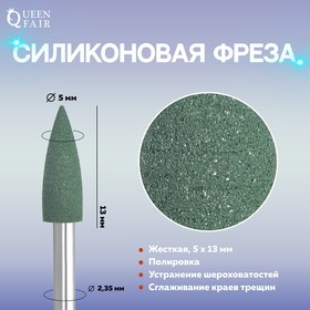 Фреза силиконовая для полировки, жёсткая, 5 × 13 мм, в пластиковом футляре, цвет зелёный