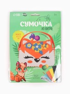 Набор для создания сумочки из фетра «Лисичка» - Фото 6
