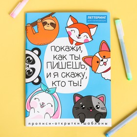 Леттеринг для начинающих "Покажи, как ты пишешь", 18 х 26 см 3937523