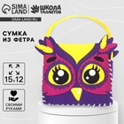 Набор для создания сумочки из фетра «Совёнок» - Фото 1