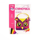 Набор для создания сумочки из фетра «Совёнок» - Фото 4