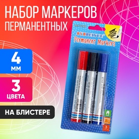 Набор перманентных маркеров, 3 цвета: синий, красный, чёрный, наконечник круглый 4 мм, на блистере