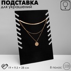 Подставка под кулоны, цепи QF, 19×9.5×28 см, чёрная - Фото 7
