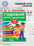 Годовой курс занятий 4-5 лет. Жукова М.А. - Фото 1