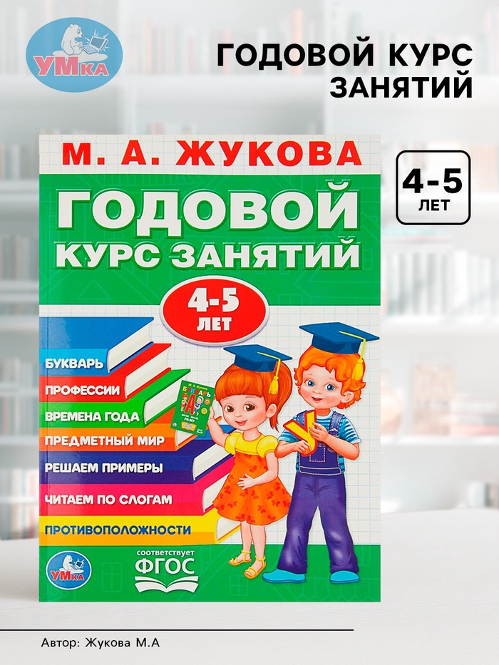Годовой курс занятий 4-5 лет. Жукова М.А. - Фото 1