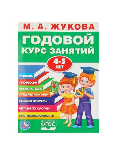 Годовой курс занятий 4-5 лет. Жукова М.А.