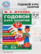 Годовой курс занятий 5-6 лет, Жукова М.А. - Фото 1