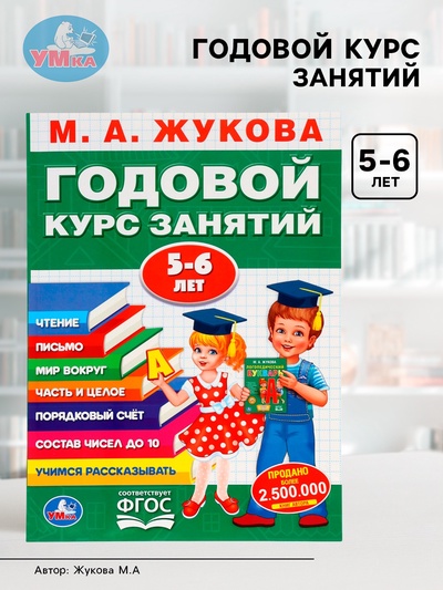 Годовой курс занятий 5-6 лет, Жукова М.А.