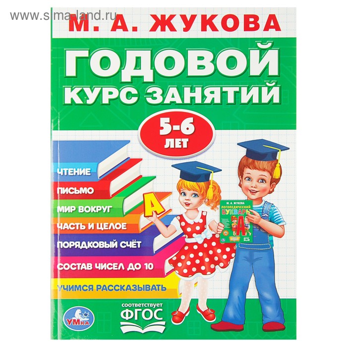 Годовой курс занятий 5-6 лет, Жукова М. А. - Фото 1