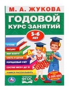 Годовой курс занятий 5-6 лет, Жукова М.А. - Фото 2