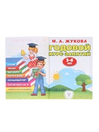 Годовой курс занятий 5-6 лет, Жукова М.А. - Фото 3