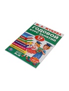 Годовой курс занятий 5-6 лет, Жукова М.А. - Фото 9