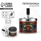 Пепельница бездымная «Настоящий мужик», 9 х 12 см. - Фото 1