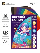 Картон цветной Calligrata «Русалка», А4, 16 листов, 8 цветов, матовый, немелованный - Фото 1