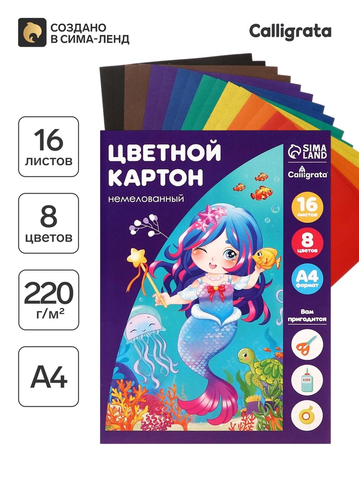 Картон цветной Calligrata «Русалка», А4, 16 листов, 8 цветов, матовый, немелованный - Фото 1