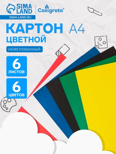 Картон цветной Calligrata, А4, 6 листов, 6 цветов, немелованный