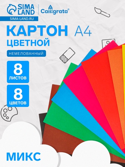 Картон цветной Calligrata, А4, 8 листов, 8 цветов, немелованный, МИКС