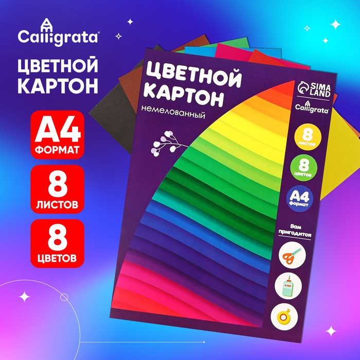 Картон цветной А4, 8 листов, 8 цветов, Calligrata, немелованный 220 г/м2, в папке, МИКС - Фото 1