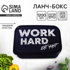 Ланч - бокс прямоугольный Work hard, 1200 мл - Фото 1