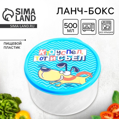 Ланч - бокс круглый «Собачка», 500 мл