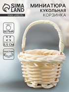 Кукольная миниатюра «Корзинка», цвет белый - Фото 1