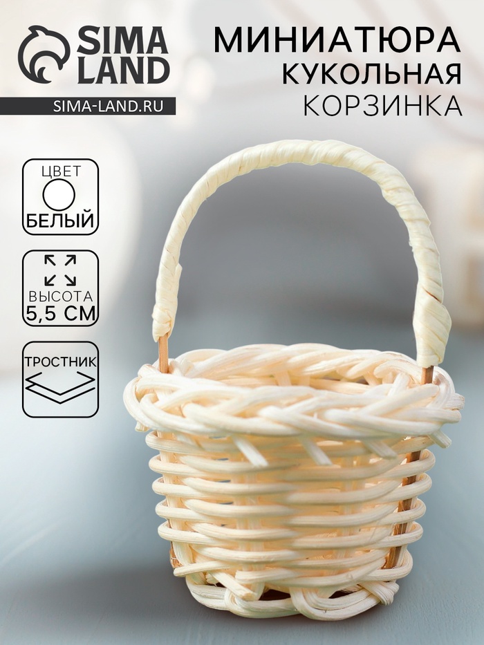 Кукольная миниатюра «Корзинка», цвет белый - Фото 1