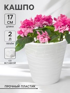 Кашпо для цветов со вставкой Plast-Avenue «Валенсия», 2 л, пластик, белое - Фото 1