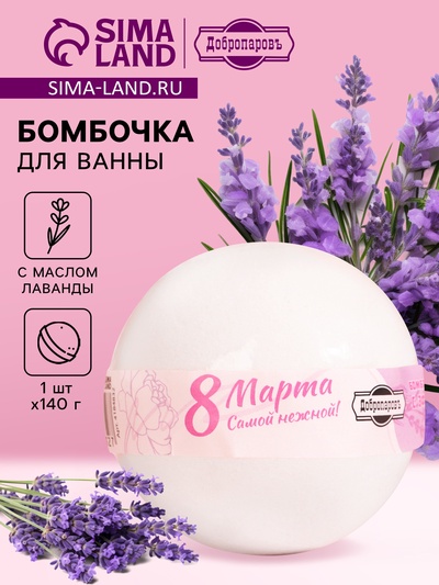 Бомбочка для ванны "Добропаровъ" с эфирным маслом лаванды, 140 гр