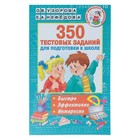«350 тестовых заданий для подготовки к школе», Узорова О. В., Нефёдова Е. А. - Фото 1
