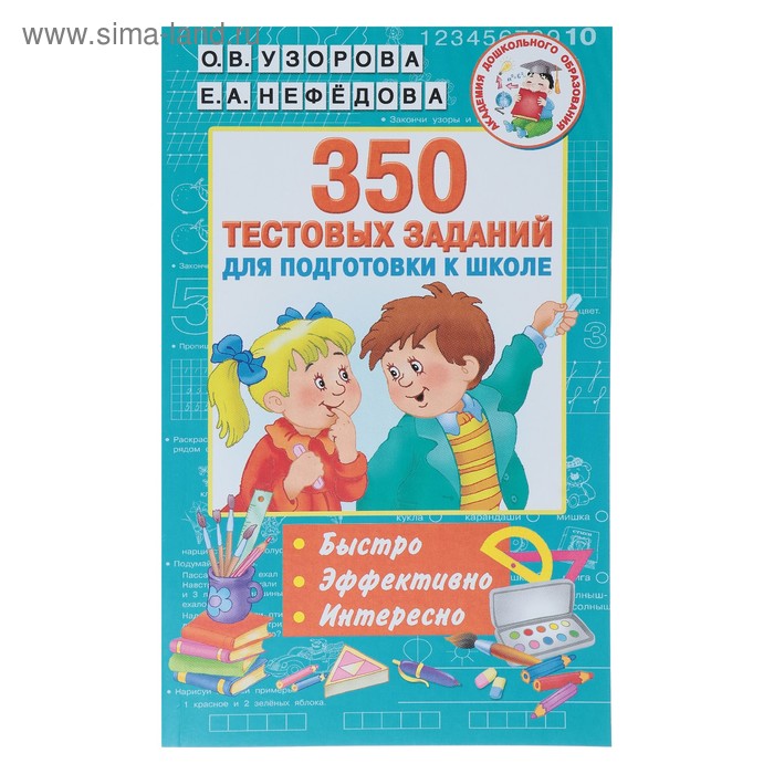 «350 тестовых заданий для подготовки к школе», Узорова О. В., Нефёдова Е. А. - Фото 1