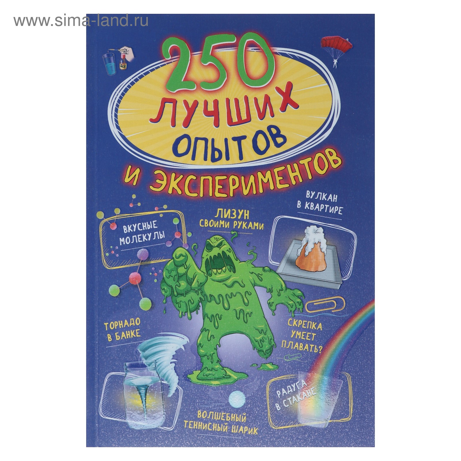 250 лучших опытов и экспериментов. Вайткене Л.Д, Аниашвили К.С. (4225072) -  Купить по цене от 348.00 руб. | Интернет магазин SIMA-LAND.RU