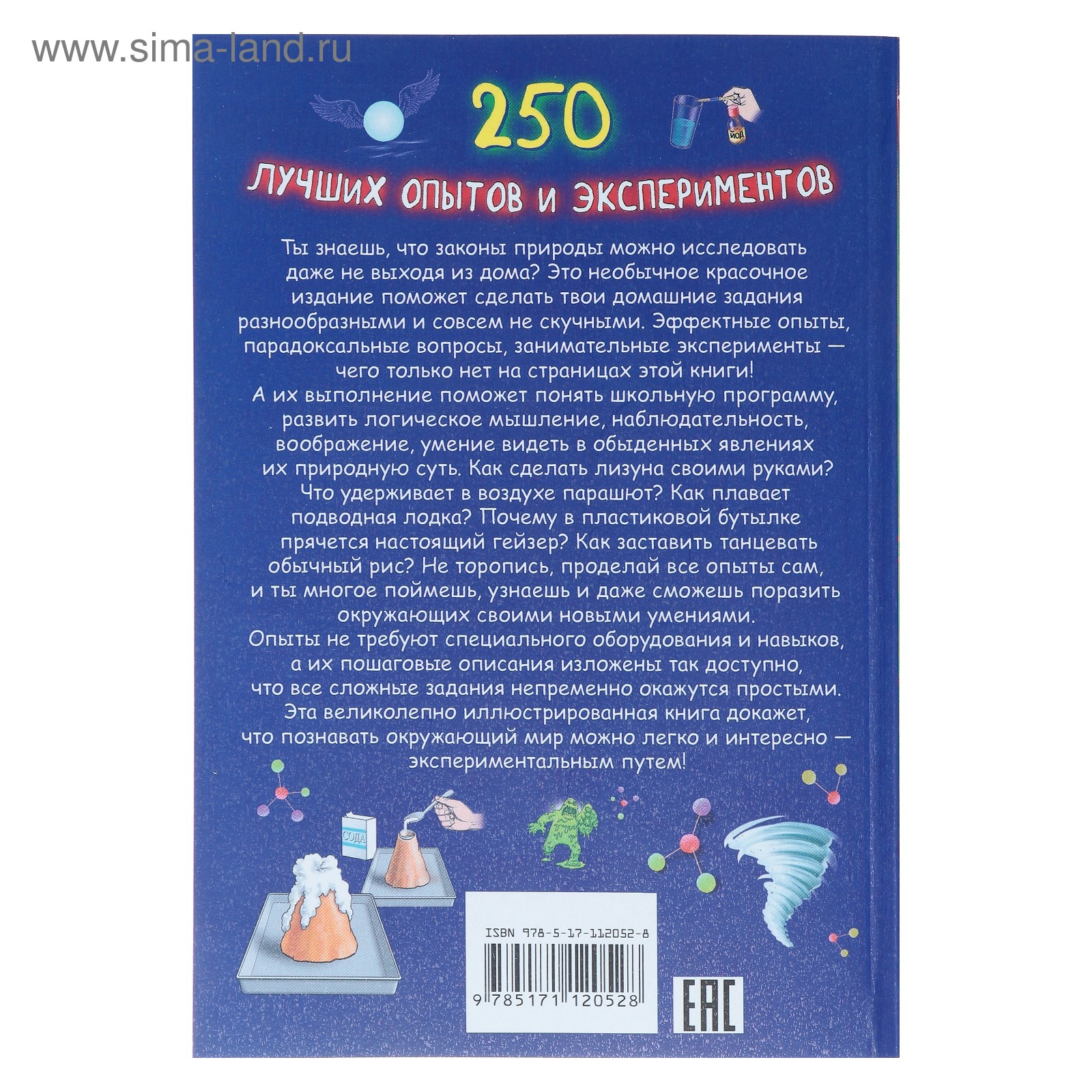 250 лучших опытов и экспериментов. Вайткене Л.Д, Аниашвили К.С. (4225072) -  Купить по цене от 368.00 руб. | Интернет магазин SIMA-LAND.RU