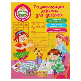 Развивающие занятия для девочек. Дмитриева В.Г.