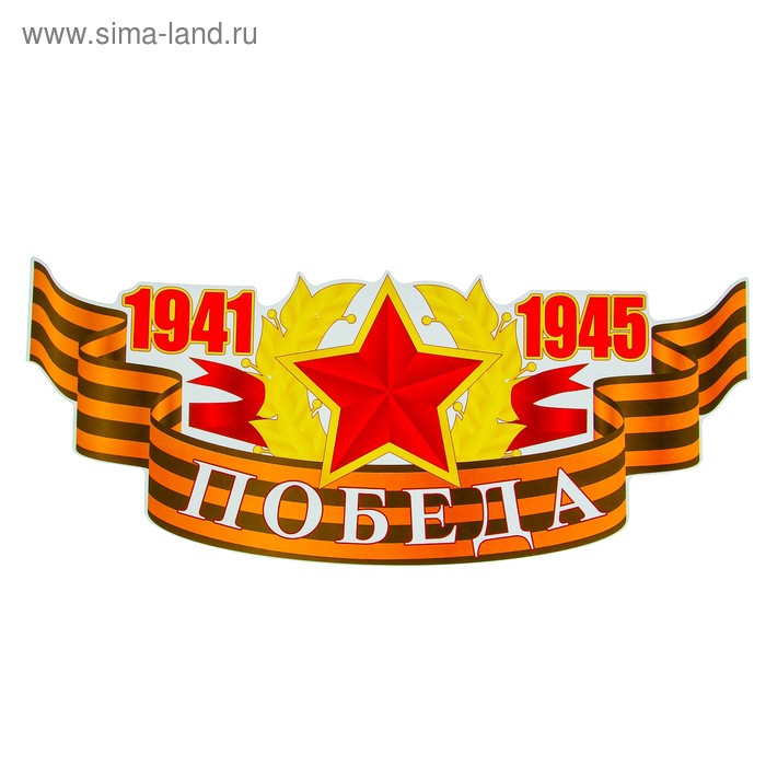 Наклейка на авто "1941-1945 Победа" красная звезда, 485x200 мм - Фото 1