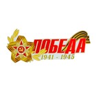 Наклейка на авто "ПОБЕДА 1941-1945 Орден Красной Звезды" 484x200 мм - фото 8793964