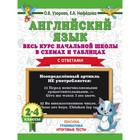 «Английский язык. Весь курс начальной школы в схемах и таблицах», Узорова О. В. 4225083 - фото 8793968